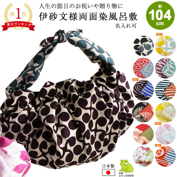 \5%OFFクーポン配布中/風呂敷 大判 サイズ 三巾 104cm 伊砂文様 両面染め 綿ふろしき 名入れ可 日本製 おしゃれ かわいい 和柄 子供 一升餅 一生餅 1歳 誕生日 エコバッグ リュック 風呂敷専門店 お土産 ギフト むす美 メール便 送料無料 バレンタイン 2021