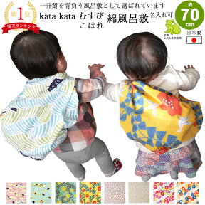 【最大2000円OFFクーポン発行中】 風呂敷 70cm かわいい 一升餅 子供 二巾 こはれ kata kata むすび 綿 ふろしき 名入れ可 日本製 おしゃれ 一生餅 一生米 1歳 誕生日 お祝い プレゼント エコバッグ サイズ 風呂敷専門店 ギフト むす美 メール便 送料無料 2024 母の日