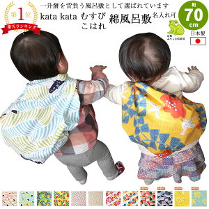 \5%OFFクーポン配布中/風呂敷 70cm 二巾 こはれ 綿 ふろしき 名入れ可 日本製 おしゃれ かわいい 子供 一升餅 一生餅 1歳 誕生日 エコバッグ 風呂敷専門店 お土産 ギフト むす美 サイズ メール便 送料無料 バレンタイン 2021