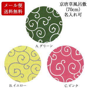 \5%OFFクーポン配布中/風呂敷 70cm 二巾 唐草模様 京唐草 綿 ふろしき 名入れ可 日本製 おしゃれ かわいい 和柄 子供 一升餅 一生餅 1歳 誕生日 エコバッグ 重箱用 ワイン 風呂敷専門店 お土産 ギフト サイズ むす美 メール便 送料無料 バレンタイン 2021