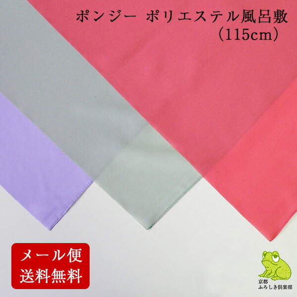 【最大2000円OFFクーポン発行中】 風呂敷 無地 大判 サイズ 115cm 三巾半 ポンジー ポリエステル ふろしき 日本製 薄手 シンプル ラッピング 包装 資材 包み 重箱 着物 エコバッグ 薄い 大きい コンパクト 風呂敷専門店 メール便 送料無料 ポイント消化 2024 父の日 早割