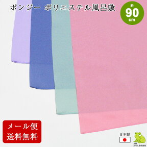 【最大2000円OFFクーポン発行中】 風呂敷 無地 大判 90cm サイズ ニ四巾 ポンジー ポリエステル ふろしき 日本製 薄手 シンプル ラッピング 包装 資材 包み 重箱 着物 エコバッグ 風呂敷専門店 ギフト メール便 送料無料 ポイント消化 2024 母の日