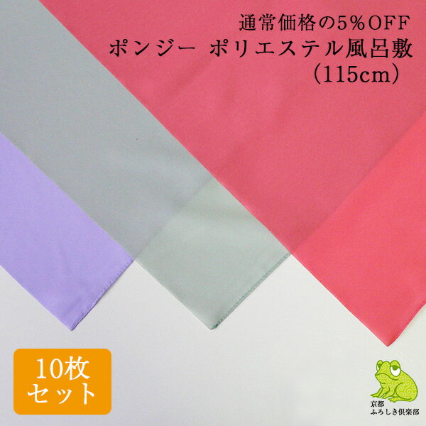 風呂敷 無地 10枚 セット 大判 サイズ 115cm 三巾半 ポンジー ポリエステル ふろしき 日本製 業務用 シンプル ラッピング 包装 資材 包み 重箱 着物 エコバッグ 薄い 大きい コンパクト 風呂敷専門店 メール便 送料無料 2024 父の日 早割 おせち 成人式 1