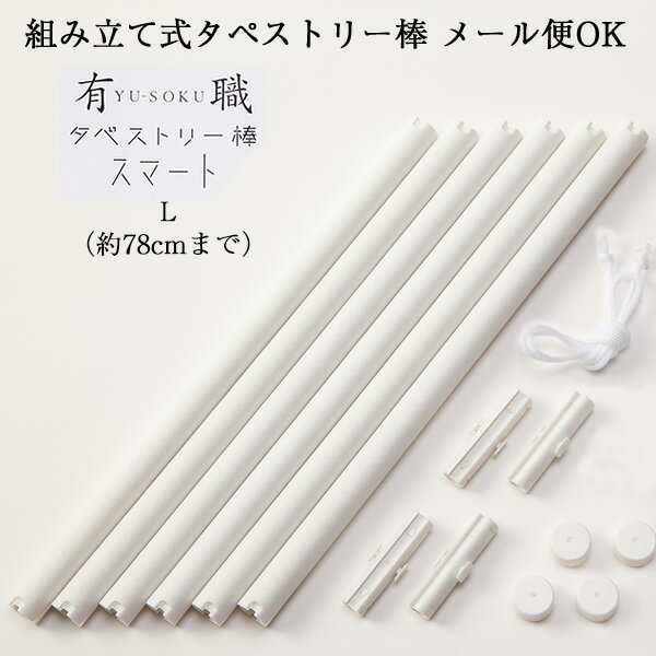 \5%OFFクーポン配布中/組立式タペストリー棒スマート L 二巾用 風呂敷 約78cmまで ホワイト 風呂敷 タペストリー 壁掛け キット 風呂敷専門店 お土産 ギフト プレゼント プチギフト ポイント消化 メール便 送料無料 バレンタイン 2021