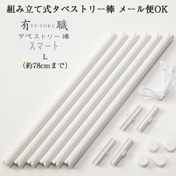 組立式タペストリー棒スマートL 二巾用 風呂敷 約70から78cmまで ホワイト 風呂敷 タペストリー 壁掛け キット 風呂敷専門店 ギフト プレゼント プチギフト ポイント消化 メール便 送料無料 2024 母の日