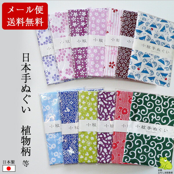 日本手ぬぐい 植物柄 桜 朝顔 椿 ひょうたん 唐草 クローバー 茄子 富士山 柚子 小菊 PP入り 日本製 手ぬぐい 手拭い てぬぐい 布マスク 手作り マスク 生地 おしゃれ かわいい 和柄 プチギフト 誕生日 メール便 送料無料 ポイント消化 バレンタイン 2021