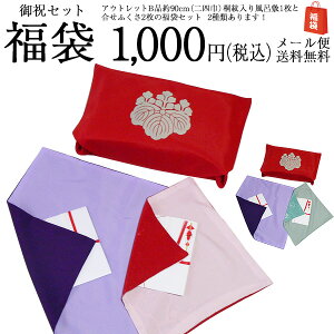 \5%OFFクーポン配布中/福袋 2021 御祝セット 風呂敷 約90cm 五三桐紋 アウトレット 訳あり B品 1枚 と 袷ふくさ 2枚 3点セット お買得 ふろしき 袱紗 2種類 日本製 メール便 送料無料 1000円ポッキリ 買い回り 風呂敷専門店 バレンタイン 2021
