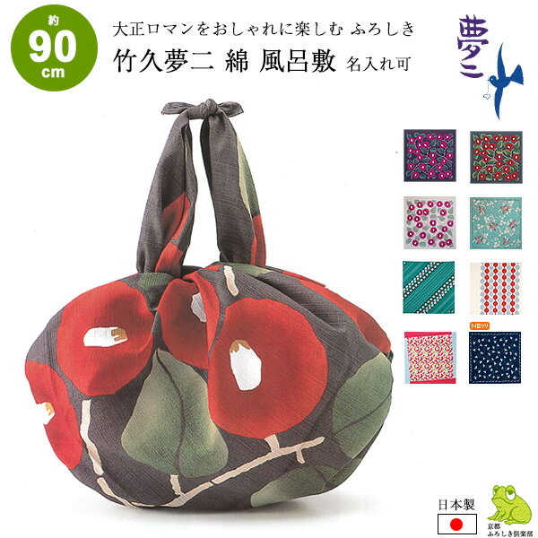 風呂敷 大判 90cm サイズ 竹久夢二 綿 ふろしき つばき まめ 四つ葉とどくだみ つなぎだんご ...