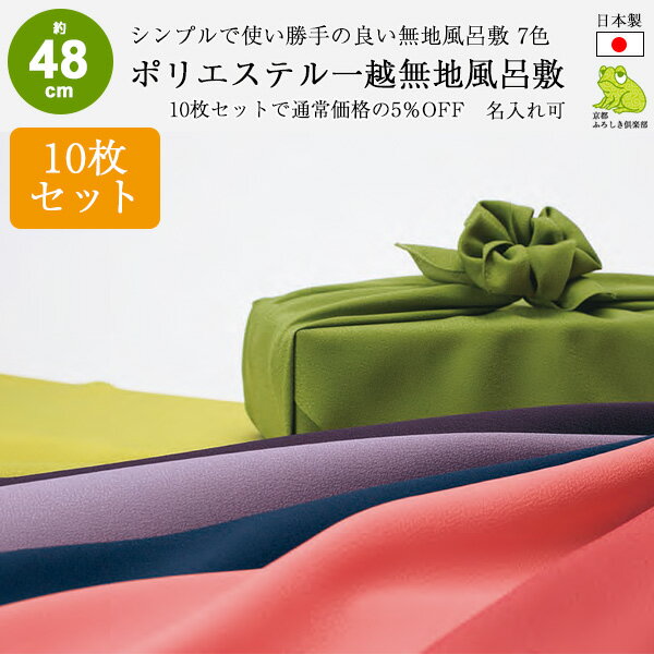 風呂敷 お弁当 約50cm 10枚セット まとめ買い 無地 日本製 サイズ 中巾 一越 ポリエステル ふろしき 紫 紺 名入れ可 業務用 法人 おしゃれ かわいい シンプル ラッピング 包装 お祝い お返し 結婚 法事 風呂敷専門店 むす美 送料無料 2024 父の日 早割