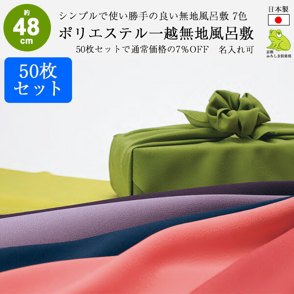 風呂敷 お弁当 約50cm 50枚セット まとめ買い 無地 日本製 サイズ 中巾 一越 ポリエステル ふろしき 紫 紺 名入れ可 業務用 法人 おしゃれ かわいい シンプル ラッピング 包装 お祝い 結婚 法事 引き出物 風呂敷専門店 むす美 送料無料 2024 父の日 早割