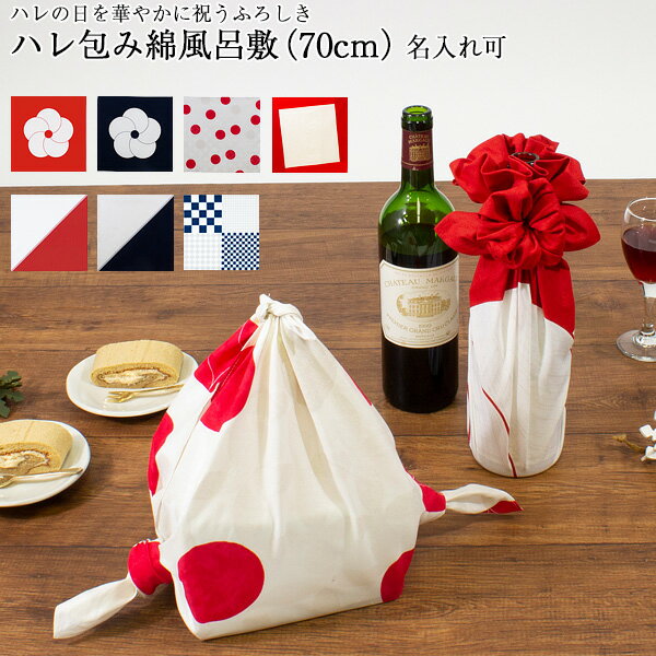 \5%OFFクーポン配布中/風呂敷 70cm 二巾 ハレ包み 市松 七宝 唐草 松竹梅 片身替り 綿 ふろしき 名入れ可 日本製 おしゃれ かわいい 和柄 子供 一升餅 一生餅 1歳 誕生日 エコバッグ 重箱用 ワイン 風呂敷専門店 ギフト サイズ メール便 送料無料 バレンタイン 2021