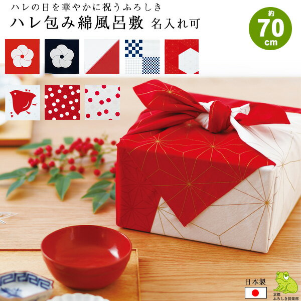 風呂敷 70cm 二巾 サイズ ハレ包み 赤 紺 松竹梅 市松 七宝 片身替り 麻の葉亀甲 千鳥 綿 ふろしき 名入れ可 日本製 おしゃれ かわいい シンプル 和柄 和風 子供 一升餅 1歳 誕生日 お祝い ギフト エコバッグ 重箱 ワイン 風呂敷専門店 メール便 送料無料 2025 秋