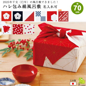 風呂敷 70cm 二巾 サイズ ハレ包み 松竹梅 市松 七宝 片身替り 麻の葉亀甲 千鳥 龍 綿 ふろしき 名入れ可 日本製 おしゃれ かわいい シンプル 和柄 和風 子供 一升餅 1歳 誕生日 お祝い ギフト エコバッグ 重箱用 ワイン風呂敷専門店 メール便 送料無料 2024 母の日