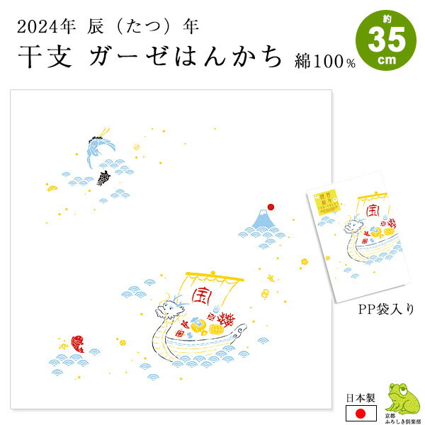 2024 干支 ガーゼハンカチ 辰 たつ 日本製 約35×35cm お正月 新年 ご挨拶 ガーゼ ハンカチ はんかち お祝い ギフト プレゼント プチギフト ノベルティ ベビー 赤ちゃん 新生児 子供 キッズ ポイント消化 メール便 送料無料 2024 父の日 早割