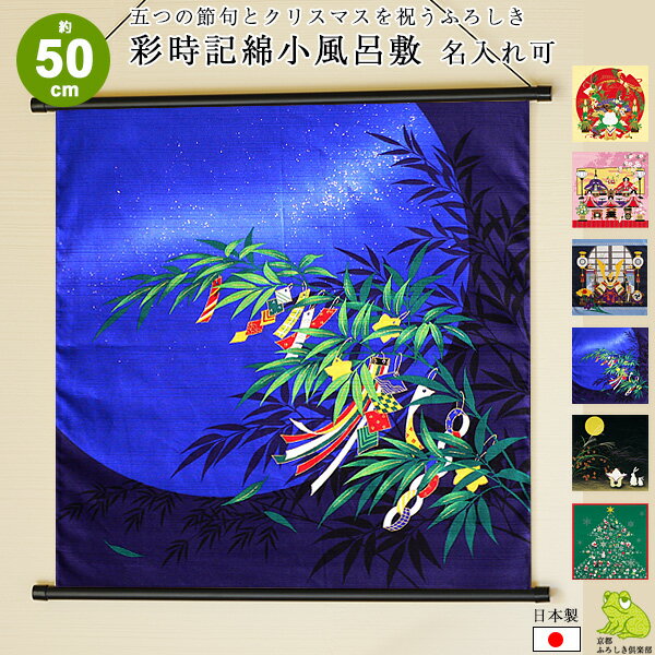風呂敷 50cm タペストリー 壁掛け 小