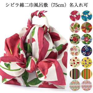 \5%OFFクーポン配布中/風呂敷 ふろしき 75cm 二巾 シビラ Sybilla 綿100% 名入れ可 日本製 おしゃれ かわいい 子供 一升餅 一生餅 1歳 誕生日 風呂敷バッグ エコバッグ 重箱用 ワイン 包み 風呂敷専門店 ギフト サイズ メール便 送料無料 バレンタイン 2021