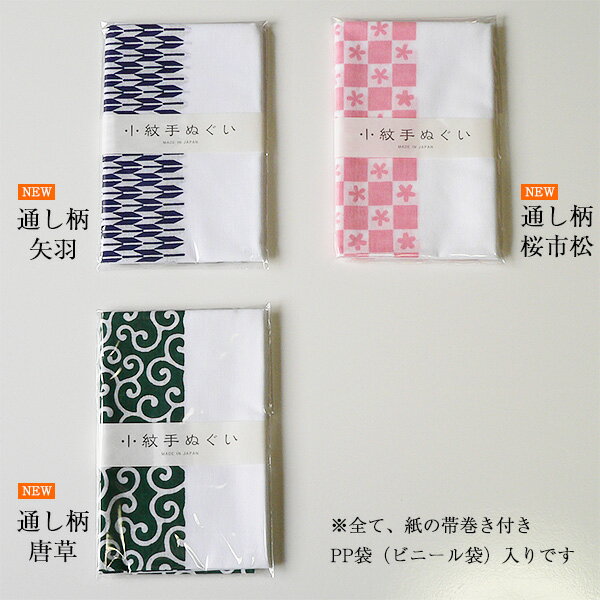 ＼5%OFFクーポン配布中／日本手ぬぐい 通し柄 矢羽 桜市松 唐草 帯付 PP入り 日本製 手ぬぐい 手拭い てぬぐい 布マスク 手作り マスク 生地 おしゃれ かわいい 和柄 赤ちゃん プチギフト ノベルティ 誕生日 メール便 送料無料 ポイント消化 バレンタイン 2021格安通販　バレンタイン　人気　ランキング