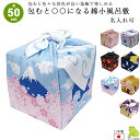 風呂敷 50cm お弁当 小風呂敷 包むと〇〇になる 綿小ふろしき 桜 椿 富士山 招き猫 お月見 うさぎ 名入れ可 日本製 ランチクロス おしゃれ かわいい ...