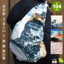風呂敷 大判 サイズ 三巾 104cm 富士山 葛飾北斎 猫 歌川国芳 浮世絵 綿ふろしき 名入れ可 日本製 おしゃれ かわいい 和柄 和風 子供 一升餅 1歳 誕生日 お祝い エコバッグ リュック 風呂敷専門店 ギフト むす美 メール便 送料無料 2025 秋