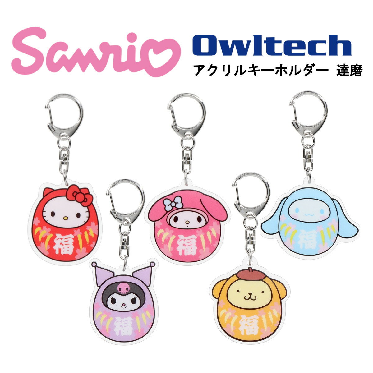 オウルテック アクリルキーホルダー 国内メーカー品 キーホルダー アクリルチャーム チャーム お土産 プレゼント キャラクターグッズ ダルマ サンリオ SANRIO ハローキティ マイメロディ シナモロール クロミ ポムポムプリン