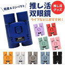 双眼鏡 推し活 ライブ コンサート 推し活グッズ オペラグラス 推し色 推しカツ アウトドア スポーツ観戦 そうがんきょう 望遠鏡 可愛い プレゼント 推し色 ...
