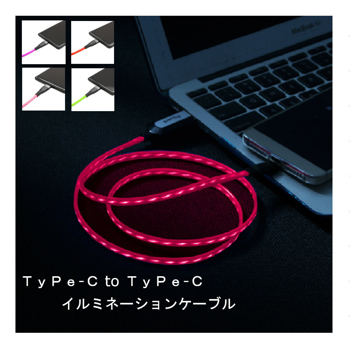 Type-C タイプC to typeC イルミネーション 充電 データ通信 ケーブル USB PD対応 パープル オレンジ ピンク グリーン