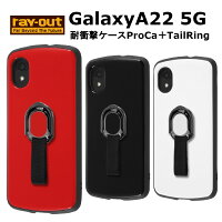 Galaxy A22 5G 国内メーカー品 耐衝撃 衝撃吸収 ProCa ブラック ホワイト レッド リング付 スマホリング GALAXY ギャラクシー スマホケース 保護 無地 アンドロイド SC-56B ドコモ docomo 送料無料