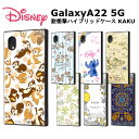 Galaxy A22 5G 国内メーカー品 ケース カバー 耐衝撃 衝撃吸収 ディズニー キャラクター チップとデール チップ デール リロ&スティッチ リロ スティッチ プー くまのぷーさん アラジン ギャラクシー スマホケース アンドロイド SC-56B ドコモ docomo 送料無料