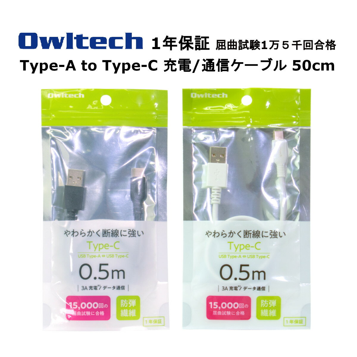 オウルテック Type-C ケーブル 国内メーカー品 製造メーカー1年保証 タイプCケーブル 50cm TypeCケーブル Type-A to Type-C スマートフォン アンドロイド 充電ケーブル TypeCケーブル 充電コード スマホケーブル スマートフォン充電ケーブル ブラック ホワイト