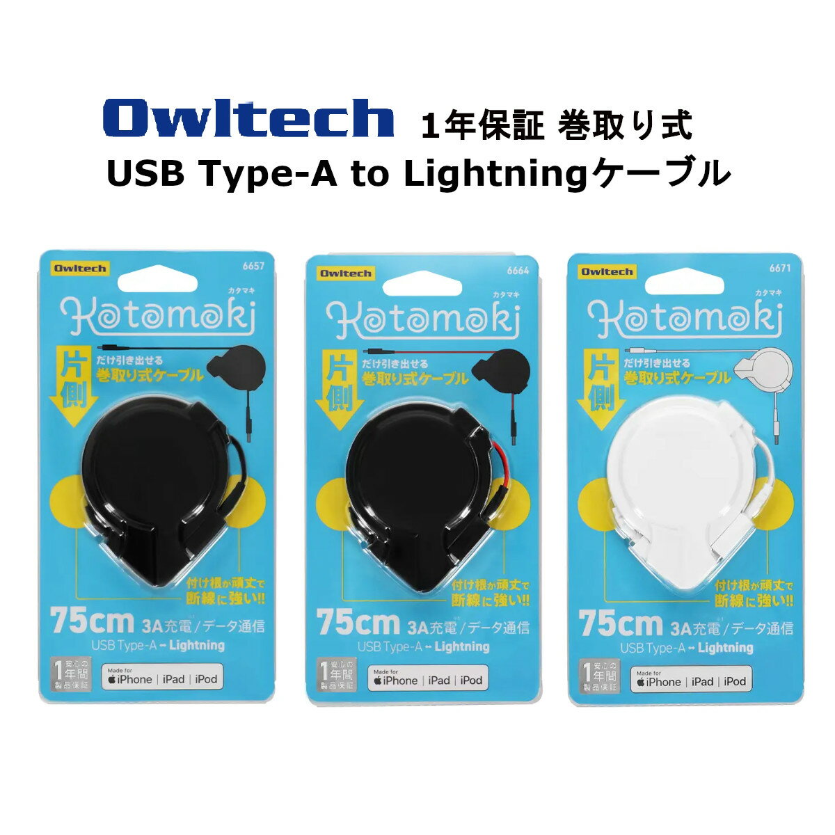 オウルテック 巻取り式 ライトニングケーブル 国内メーカー品 75cm リール式ライトニングケーブル 充電ケーブル Lightningケーブル USB Type-A to L iPhone iPad ブラック レッド ホワイト