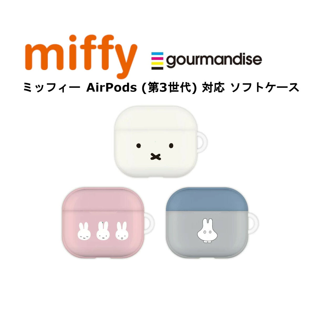 楽天Fconnect楽天市場店グルマンディーズ AirPods 第3世代 国内メーカー品 ケース カバー AirPodsケース エアポッズケース 保護ケース エアポッズケース ソフトケース Air Pods 第3世代 ミッフィー 可愛い オシャレ