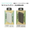 モバイルバッテリー 国内メーカー品 10,000mAh 大容