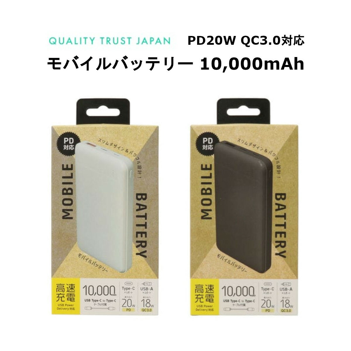 モバイルバッテリー 国内メーカー品 10,000mAh 大容量モバイルバッテリー ポータブル充電器 携帯充電器 スマホ バッテリー 充電器 薄型 高速充電 PD対応 QC3.0対応 ホワイト ブラック