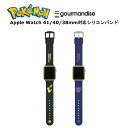 グルマンディーズ Apple Watch バンド 41mm 40mm 38mm 国内メーカー品 AppleWatchバンド アップルウォッチバンド ベルト AppleWatch バンド シリコンバンド アップルウォッチ プレゼント ポケットモンスター ポケモン ピカチュウ ゲンガー 可愛い オシャレ(2)