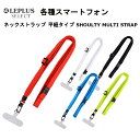 MSソリューションズ ネックストラップ 国内メーカー品 ストラップ マルチストラップ 平紐ネックストラップ 汎用ストラップ 落下防止 ホワイト ブラック レッド ブルー グリーン LEPLUS(2)