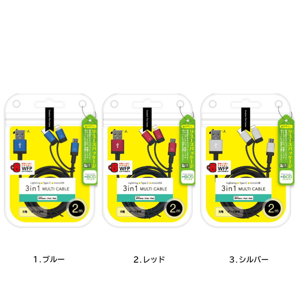 3in1 マルチケーブル 国内メーカー品 2m 充電ケーブル USB充電ケーブル Lightning＋Type-C＋microUSBケーブル スマホケーブル マルチケーブル アイフォン スマートフォン スマホ 便利 ブルー レッド シルバー