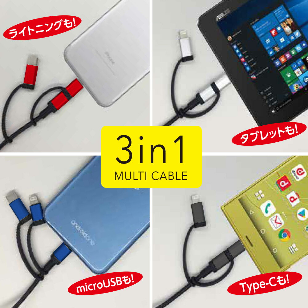 3in1 マルチケーブル 国内メーカー品 2m 充電ケーブル USB充電ケーブル Lightning＋Type-C＋microUSBケーブル スマホケーブル マルチケーブル アイフォン スマートフォン スマホ 便利 ブルー レッド シルバー