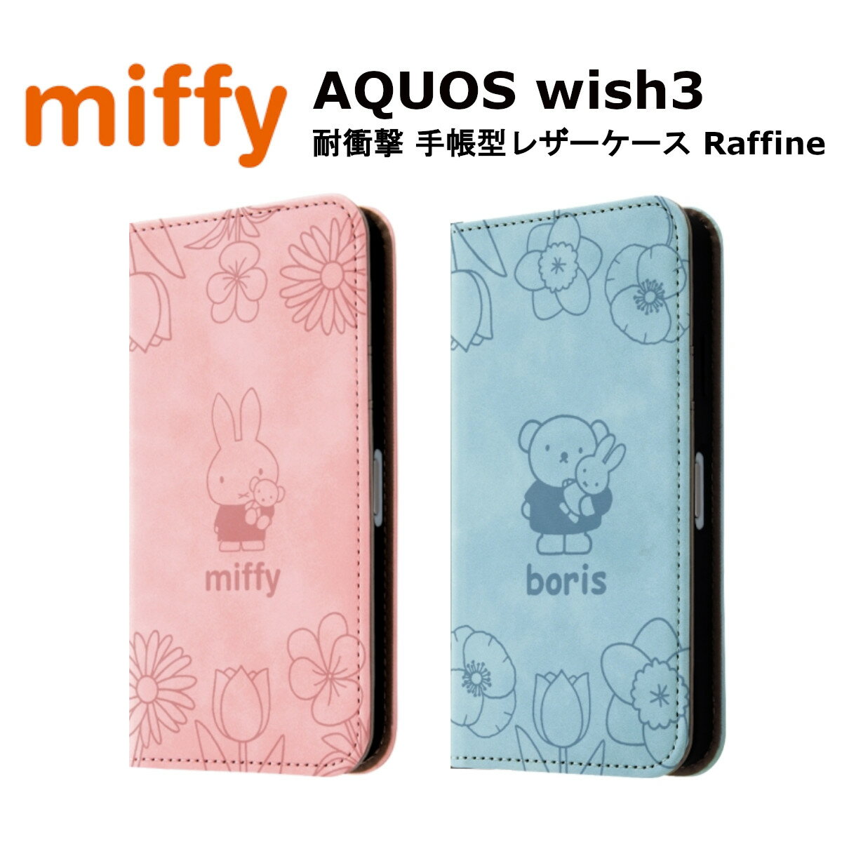 AQUOS wish3 国内メーカー品 手帳型 ケース カバー AQUOSwish3 アクオスウィッシュ3 wish3ケース スマホケース スマホカバー 手帳型ケース 携帯ケース ミッフィー miffy 可愛い オシャレ かわいい ドコモ SH-53D 楽天モバイル ワイモバイル