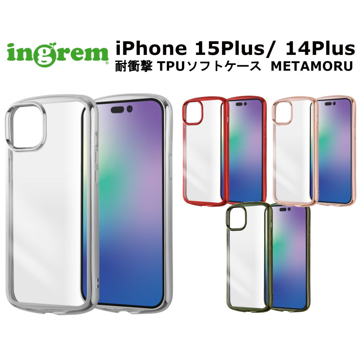 iPhone 15Plus 14Plus 国内メーカー品 ケース カバー iPhone15Plus iPhone14Plus アイフォンフィフティーンプラス スマホケース バックカバー スマホカバー 携帯ケース TPUソフトケース シルバー レッド ピンク オリーブ 可愛い オシャレ au ドコモ ソフトバンク