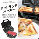 ラッピング無料 ホットサンドメーカー ホットサンドイッチメーカー コンパクト パン 2枚焼き 朝食 ランチ カフェ 軽食 おやつ ほっとさんど パン焼き器 プレ...