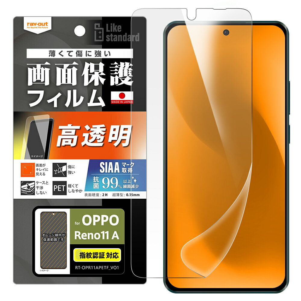 OPPO Reno11 A 国内メーカー品 フィルム OPPOReno11A オッポリノ11A スマホフィルム 液晶フィルム 保護フィルム 液晶保護フィルム 指紋防止 光沢 抗菌 抗ウィルス