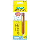 /期間限定SALE/ ナカバヤシ 鉛筆型 タッチペン ミニタッチペン 学習タッチペン オレンジ スマートフォン タブレット コンパクト