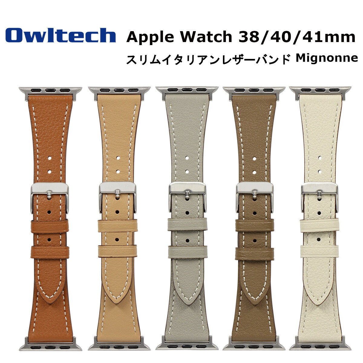 オウルテック Apple Watchバンド 38mm 40mm 41mm対応 アップルウォッチバンド スリム イタリアンレザーバンド オシャレ スタイリッシュ マホガニー キャメル グレージュ トープ エクリュ 可愛い かわいい プレゼント ギフト