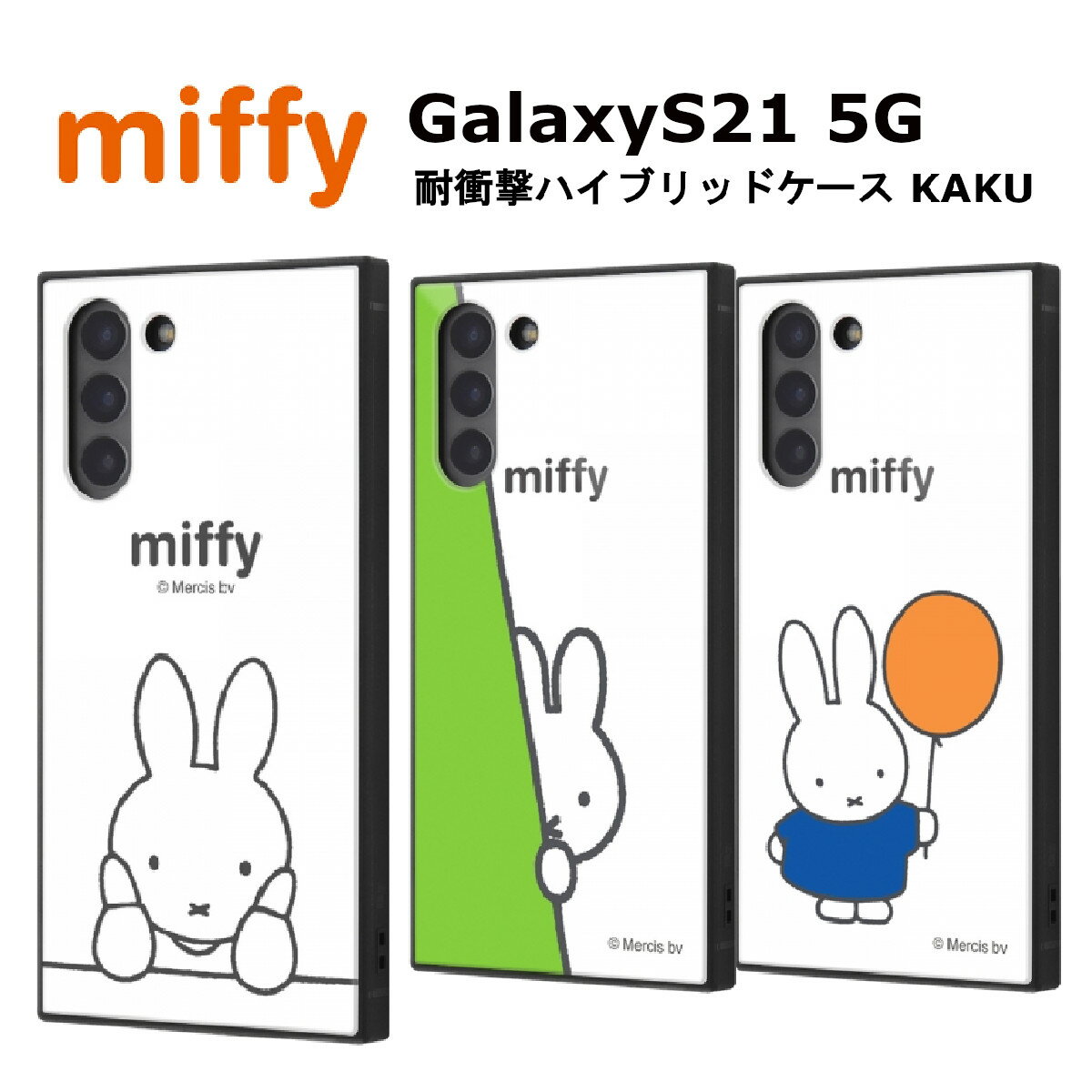Galaxy S21 5G 国内メーカー品 耐衝撃 衝撃吸収 ギャラクシーエス21 GalaxyS21 スマホケース au ドコモ docomo アンドロイド ミッフィー ウサギ 可愛い かわいい オシャレ おしゃれ SC-51B SCG09 送料無料