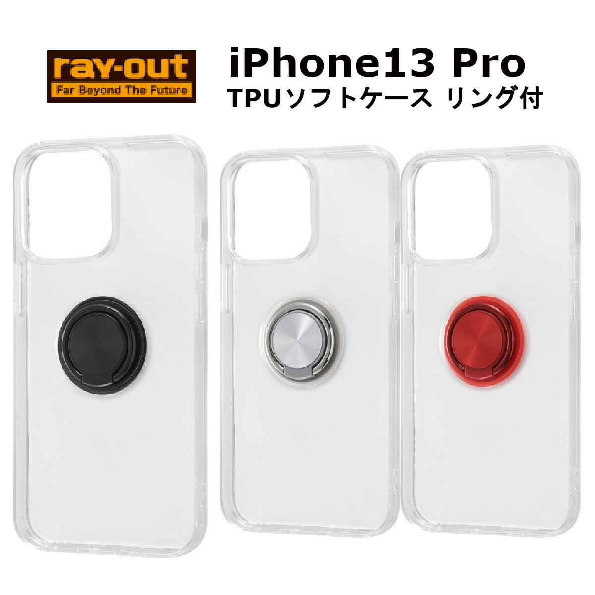 iPhone 13 Pro 国内メーカー品 耐衝撃 衝撃吸収 au ドコモ docomo ソフトバンク アップル iPhone13Pro アイフォン13プロ ブラック 黒 シルバー 銀 レッド 赤 シンプル スマホリング付 無地 TPU素材 可愛い かわいい オシャレ おしゃれ 送料無料