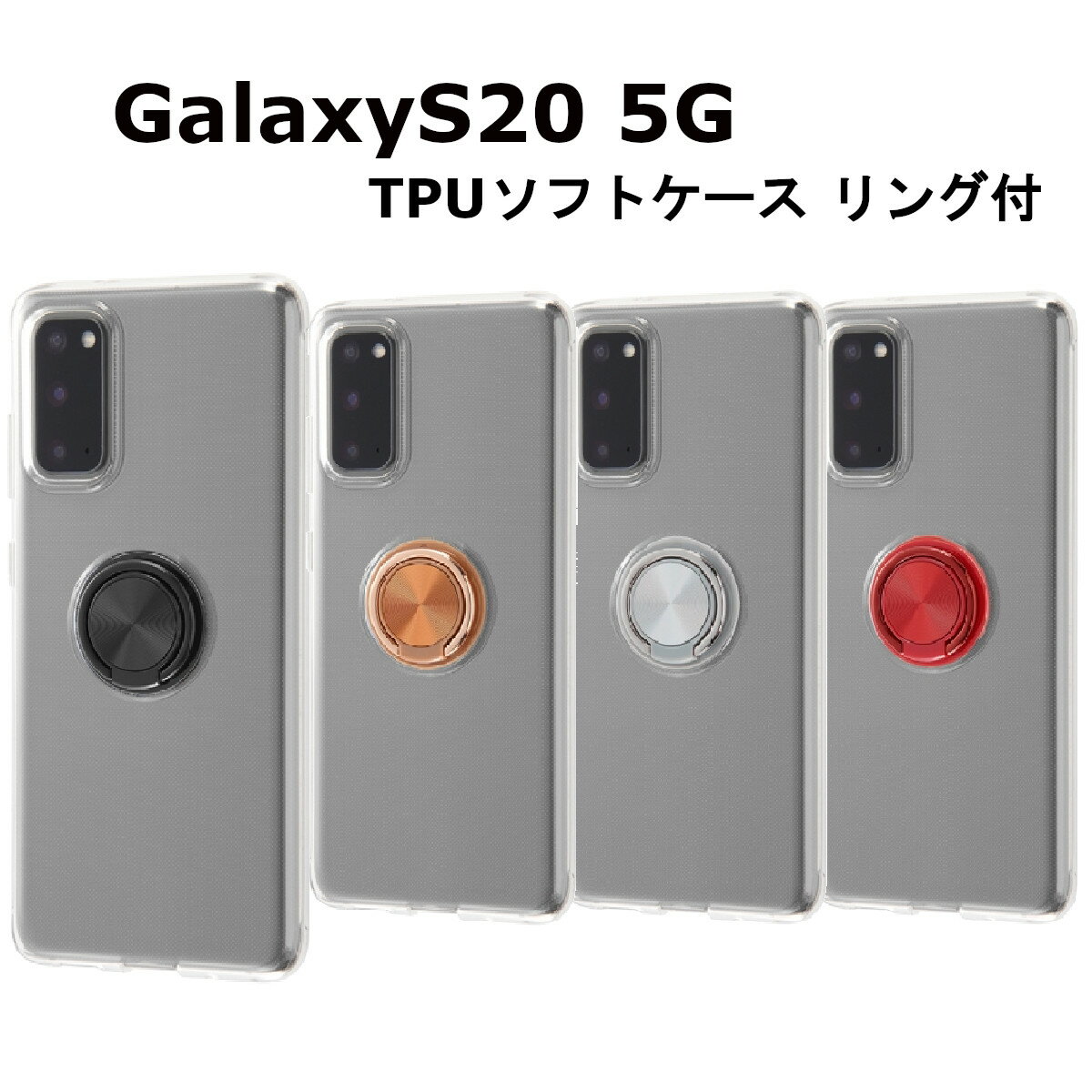 Galaxy S20 5G 国内メーカー品 耐衝撃 衝撃吸収 au ドコモ docomo アンドロイド ギャラクシー GalaxyS20 ブラック 黒 ブロンズ 銅 シルバー 銀 レッド 赤 リング付 スマホリング 無地 スタンド機能 オシャレ おしゃれ SC-51A SCG01 送料無料