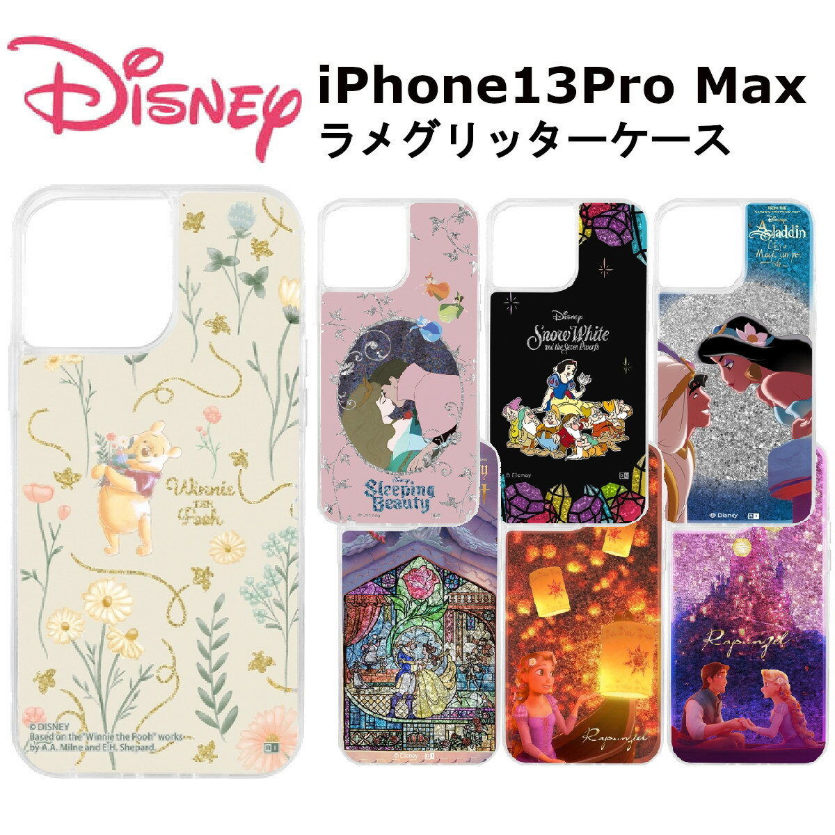 iPhone 13 Pro Max 国内メーカー品 耐衝撃 衝撃吸収 au ドコモ docomo ソフトバンク iPhone13ProMax グリッターケース ラメ ディズニー くまのプーさん プーオーロラ姫と王子 オーロラ姫 白雪姫 七人の小人 アラジン ジャスミン ベル ラプンツェル フリン