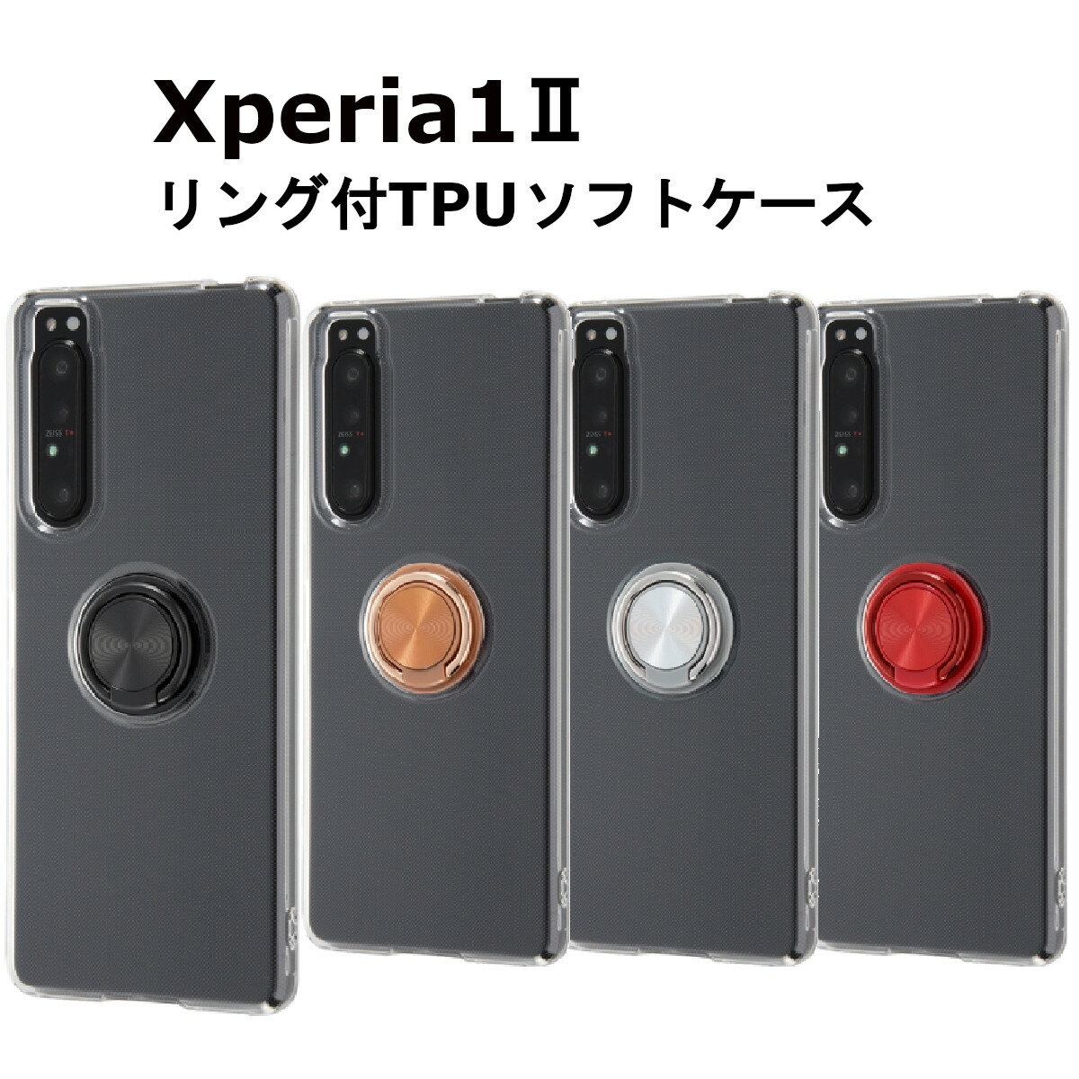 Xperia1 II 国内メーカー品 耐衝撃 衝撃吸収 au ドコモ docomo SIMフリー アンドロイド Xperia1 エクスペリア ブラック 黒 シルバー レッド 赤 ブロンズ 銅 シンプル 無地 スマホリング リング付 かわいい オシャレ SO-51A SOG01 XQ-AT42 送料無料