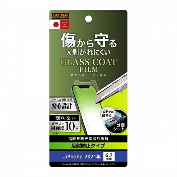 iPhone 13 Pro Max iPhone13ProMax 国内メーカー品 au ドコモ docomo ソフトバンク アイフォン アイフォンサーティンプロマックス フィルム 液晶フィルム 保護フィルム 液晶保護フィルム ガラスコート 反射防止 反射防止フィルム 液晶保護 硬度10H 薄い 極薄