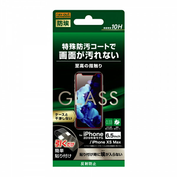 iPhone 11 Pro Max XS Max iPhone11ProMax iPhoneXSMax 国内メーカー品 アイフォン ガラスフィルム ソーダガラス 液晶ガラスフィルム 液晶フィルム 保護ガラスフィルム 保護フィルム 反射防止 反射防止ガラスフィルム 高硬度10H au ドコモ docomo ソフトバンク